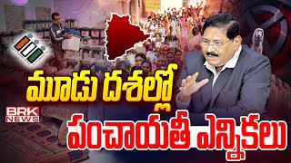 మూడు దశల్లో పంచాయతీ ఎన్నికలు | Telangana Gram Panchayat Elections 2024 || BRK News