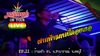 มาลีฮวนน่า LIVE EP.22 :  ร้านครัว สว. อ.ลำนารายณ์ จ.ลพบุรี #ติดต่องานแสดง 0817972636 คุณ ภูมินทร์