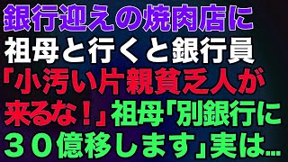 【スカッとする話】銀行迎えの焼肉店に祖母と行くと銀行員「小汚い片親貧乏人が来るな！」祖母「別銀行に30億移します」実は…