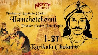 முதலாம் கரிகால சோழனின் வீர வரலாறு #cholan #karikalacholan #ponniyinselvan #rajarajacholan #king