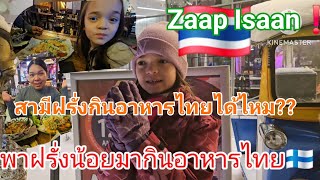 สามีฝรั่งกับลูกกินอาหารไทยได้ไหม???| Zaap Isaan ร้านไทยในHelsinki,Finland 🇫🇮