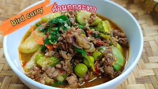 คั่วนกกระทา (bird curry) สูตรนี้บอกเลยอร่อยมาก  สไตล์ | ครัวบ้านๆ Channel