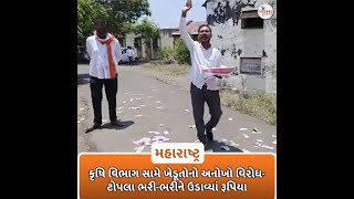 કૃષિ વિભાગ સામે ખેડૂતોનો અનોખો વિરોધ- ટોપલા ભરી-ભરીને ઉડાવ્યાં રૂપિયા| Trishul News - Gujarati News