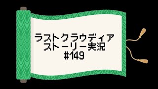 【ラスクラ】ストーリーを実況プレイ#１４９