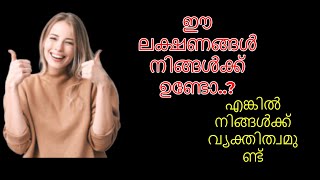 ഈ ലക്ഷണങ്ങൾ നിങ്ങൾക്ക് ഉണ്ടോ..?എങ്കിൽ നിങ്ങൾക്ക് വ്യക്തിത്വമുണ്ട്   #Identity #Personality