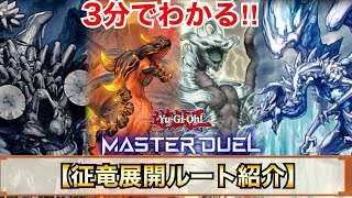 【遊戯王マスターデュエル】征竜緩和記念‼︎3分でわかる！征竜展開ルート紹介