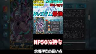 【FGO】水着伊吹童子の強い点・弱い点【サバフェス2023】 #shorts