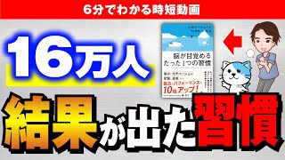 【神習慣】知らないと絶対にもったいない！1つの習慣で10倍の結果が出る！「脳が目覚めるたった１つの習慣」瀧靖之