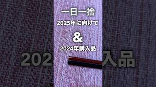 2025年に向けて一日一捨\u0026一捨あと購入品#shorts #整理整頓#購入品