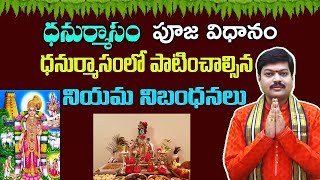 ధనుర్మాసం పూజ విధానం | Dhanurmasam Pooja Vidhanam | Sanathanam | Tejaswi Sharma guruji