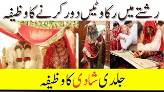 Shadi Mein Rukawat Door Karne ka Wazifa | Wazifa For Marriage Soon
