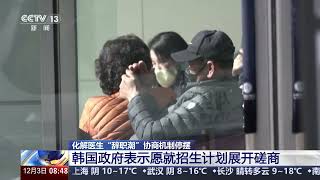 [朝闻天下]化解医生“辞职潮”协商机制停摆 韩国政府表示愿就招生计划展开磋商 | 新闻来了 News Daily