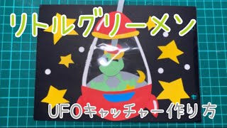 【アルバム仕掛け】リトルグリーメンUFOキャッチャー himari手作りアルバム仕掛け