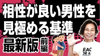 相性が良い男性を見極める基準・最新版～前編～