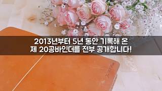 PLANNER | 5년간의 시간기록 변천사+20공바인더 다이어리 기록 공개 | jusnowflower 주눈꽃