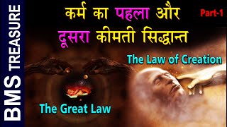 कर्म का पहला और दूसरा कीमती सिद्धान्त The Laws of Karma | The Great Law |The Law of Creation |