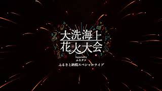 【大洗海上花火大会 Supported by ふるタメ、Teaser Movie公開！】