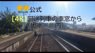 【4K！前面展望】回送列車の車窓から(出水→川内間)【おれんじ鉄道公式】