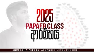 ආයතන 37කදී 2025 ප්‍රශ්න පත්‍ර පන්ති දෙකක් ඇරඹේ  | Double Paper Class 2025 |