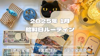 【給料日ルーティン】New月謝シートでモチベを上げていく2025年1月分/手取り18万円/家計管理/実家暮らし/奨学金返済中/ゆるオタ/正社員