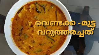 വെണ്ടയ്ക്കയും മുട്ടയും വറുത്തരച്ചത്|Nadan Vendakka Mutta curry