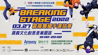 2022 『Breaking Stage』中華民國霹靂舞國手選拔積分賽｜嘉義一站｜3/27