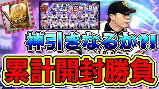 【プロスピA】TS第5弾累計開封！無課金垢の勝負の開封で神引きなるか？！【プロ野球スピリッツA】【タイムスリップ2022】