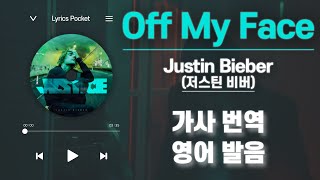 Off My Face - Justin Bieber(저스틴 비버/뜨또) [가사 해석/번역, 영어 한글 발음]