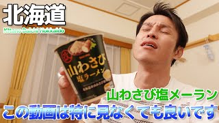 【セイコーマート】この動画は特に見なくてもいいです / 山わさび塩ラーメン