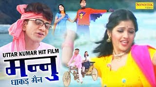 Mannu Dhakad Man | मन्नु धाकड़मैन | Uttar Kumar,  Kavita Joshi | Dehati Full HD Film | New Film 2017