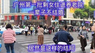 广州第一批剩女住进养老院 ，一辈子不结婚，居然是这样的结局