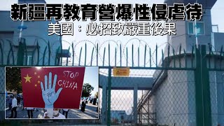 新疆再教育營爆性侵虐待　美國：必招致嚴重後果 | 台灣新聞 Taiwan 蘋果新聞網