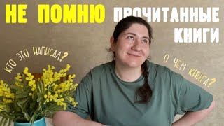 ВСЕ ПРОЧИТАННЫЕ КНИГИ 🤯 кто автор? о чем книга? почему я это читала?