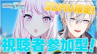 【プロセカ/参加型】 誰でも参加OK！3Dで皆さんの推しと推し衣装を見せてください！【Vtuber/月銀ミツル】