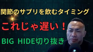 【山岸秀匡切り抜き】ビッグヒデ　これじゃ遅い！　関節のサプリを飲むタイミング　2023/06/10　ラスベガスからライブ配信！質問に答えます#筋トレ#トレーニング＃ダイエット#ボディビル#フィジーク