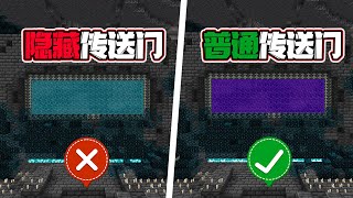 【Minecraft】什么！隐藏的传送门？