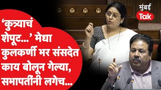 Medha Kulkarni Speech: राज्यसभेत मेधा कुलकर्णी काय बोलून गेल्या, सभापतींनी लगेच काय केलं?