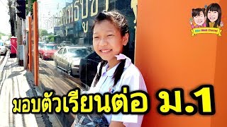 พี่หมิวไปมอบตัวเรียนต่อ ม.1 ซื้อชุดพละ กระเป๋านักเรียน | พี่หมิว น้องมุก