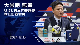 U-23日本代表 大岩剛監督 就任記者会見