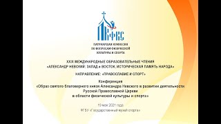 XXIX Международные чтения «Александр Невский: Запад и Восток, историческая память народа». Часть 1