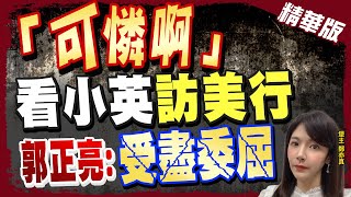 【鄭亦真辣晚報】可憐啊! 看小英\