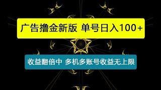 广告撸金新版内测，收益翻倍！每天轻松100+，多机多账号收益无上限