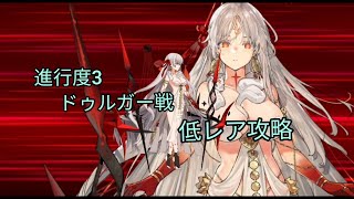 【FGO】第14節 進行度3 ドゥルガー戦 ゲスト以外低レア攻略(奏章Ⅰ虚数羅針内界ペーパームーン)