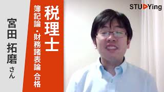 税理士 簿記論・財務諸表論 令和3年度合格者 宮田拓磨様インタビュー