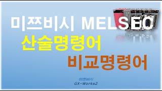 미쯔비시 멜섹 PLC 9강 산술명령과 비교명령 GX WORKS2