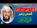 بقره بني اسرائيل العجيبه للشيخ محمد العريفي