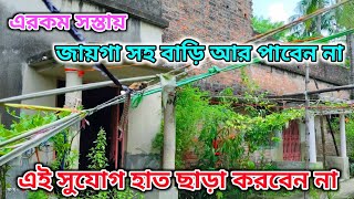 এরকম সস্তায় জায়গা সহ বাড়ি আর পাবেন না..🔴#viralvideo #realestate #property #vlog #house