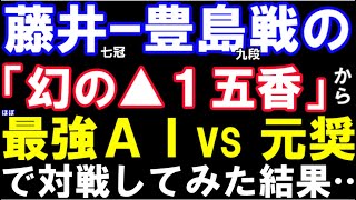 藤井聡太七冠 vs 豊島将之九段の王座戦挑戦者決定戦、「幻の▲１五香」からほぼ最強AI VS 元奨励会員アユムで対戦してみた結果…