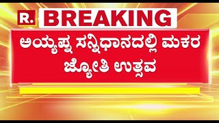 ಶಬರಿಮಲೆಯಲ್ಲಿ ಸಂಕ್ರಾಂತಿ ಸಂಭ್ರಮ, ಮಕರ ಜ್ಯೋತಿ ನೋಡಲು ಭಕ್ತರ ಕಾತರ | Sabarimala Makarajyothi LIVE