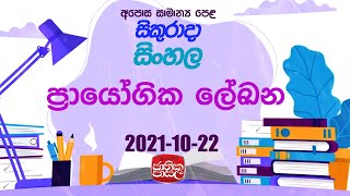 Sinhala | Jathika pasala  | 2021-10 -22 |Rupavahini | ප්‍රායෝගික ලේඛන